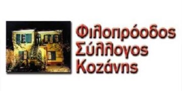 Γενική Συνέλευση για το Φιλοπρόοδο Σύλλογο Κοζάνης τη Δευτέρα 30 Σεπτεμβρίου