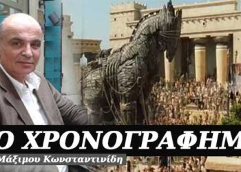 Κουτός + πονηρός, μας κάνει κουτοπόνηρος – Χρονογράφημα του Μάξιμου Κωνσταντινίδη