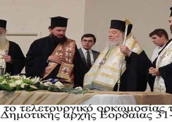 Τελετουργικό ορκωμοσίας της νέας Δημοτικής Αρχής Εορδαίας, 31-08-2019 / Από τη στήλη του κ. Γ. Καζαντζή στον Παλμό 4/9/2019