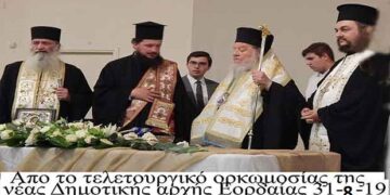 Τελετουργικό ορκωμοσίας της νέας Δημοτικής Αρχής Εορδαίας, 31-08-2019 / Από τη στήλη του κ. Γ. Καζαντζή στον Παλμό 4/9/2019