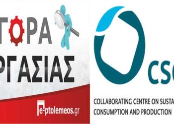 Μία θέση για πρακτική άσκηση στο Wuppertal της Γερμανίας από τον οργανισμό Collaborating Centre on Sustainable Consumption and Production