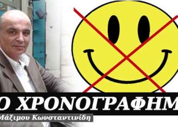 Δεν είναι πρέπον να γελούν οι διανοούμενοι – Χρονογράφημα του Μάξιμου Κωνσταντινίδη