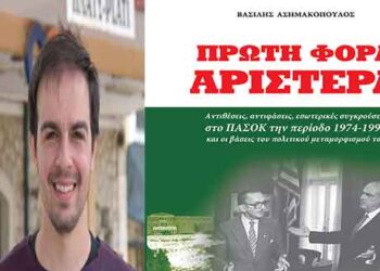 Ο υπ. Διδάκτωρ Σίμος Ανδρονίδης γράφει για το βιβλίο του Βασίλη Ασημακόπουλου “Πρώτη Φορά Αριστερά. Αντιθέσεις, αντιφάσεις, εσωτερικές συγκρούσεις στο ΠΑΣΟΚ την περίοδο 1974-1990 και οι βάσεις του πολιτικού μεταμορφισμού του”