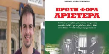 Ο υπ. Διδάκτωρ Σίμος Ανδρονίδης  γράφει για το βιβλίο του Βασίλη Ασημακόπουλου “Πρώτη Φορά Αριστερά. Αντιθέσεις, αντιφάσεις, εσωτερικές συγκρούσεις στο ΠΑΣΟΚ την περίοδο 1974-1990 και οι βάσεις του πολιτικού μεταμορφισμού του”