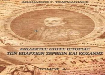 Μορφωτικός Όμιλος Σερβίων «Τα Κάστρα»: Η Παρουσίαση του Συγγράμματος του Θανάση Τσαρμανίδη