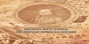 Μορφωτικός Όμιλος Σερβίων «Τα Κάστρα»: Η Παρουσίαση του Συγγράμματος του Θανάση Τσαρμανίδη