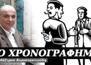 Μπρος φίλος και πίσω σκύλος – Χρονογράφημα του Μάξιμου Κωνσταντινίδη