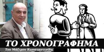 Μπρος φίλος και πίσω σκύλος – Χρονογράφημα του Μάξιμου Κωνσταντινίδη