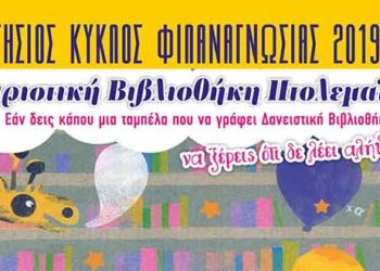 Χαριστική Βιβλιοθήκη Πτολεμαΐδας! – Το πρόγραμμα για το 2019