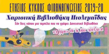 Χαριστική Βιβλιοθήκη Πτολεμαΐδας! – Το πρόγραμμα για το 2019