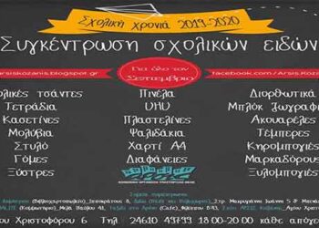 ΑΡΣΙΣ Κοζάνης: Συγκέντρωση Σχολικών Ειδών