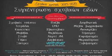 ΑΡΣΙΣ Κοζάνης: Συγκέντρωση Σχολικών Ειδών