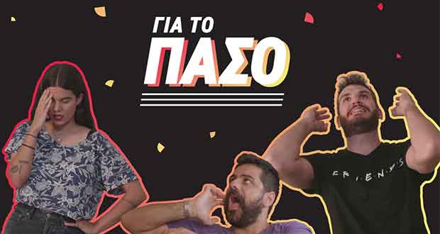 CU ΓΙΑ ΤΟ ΠΑΣΟ/ Μια ολοκαίνουρια φοιτητική εκπομπή στο κανάλι του Vodafone CU στο YouTube