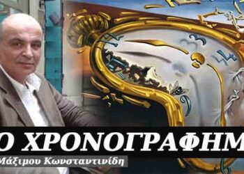 Εμπόριο χρόνου – Χρονογράφημα του Μάξιμου Κωνσταντινίδη