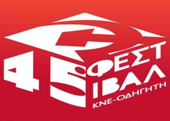 Σήμερα η πρώτη μέρα του 45ου Φεστιβάλ ΚΝΕ-Οδηγητή στην Κοζάνη