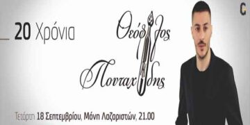 20 χρόνια Θεόφιλος Πουταχίδης!  Την Τετάρτη 18 Σεπτεμβρίου θα μαγέψει το κοινό στη Μονή Λαζαριστών!