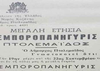 1967: Η εφημερίδα “ΕΠΑΡΧΙΑΚΗ ΦΩΝΗ” προαναγγέλλει τη Μεγάλη Εμποροπανήγυρη της Πτολεμαΐδας / ΦΩΤΟΓΡΑΦΙΑ