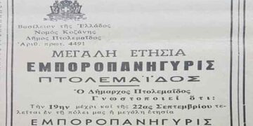 1967: Η εφημερίδα “ΕΠΑΡΧΙΑΚΗ ΦΩΝΗ” προαναγγέλλει τη Μεγάλη Εμποροπανήγυρη της Πτολεμαΐδας / ΦΩΤΟΓΡΑΦΙΑ