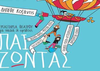 Θεατρικά Εργαστήρια από το Δη.Πε. Θέατρο Κοζάνης για τη σεζόν 2019-2020