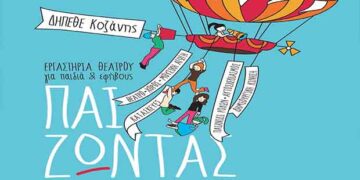 Θεατρικά Εργαστήρια από το Δη.Πε. Θέατρο Κοζάνης για τη σεζόν 2019-2020