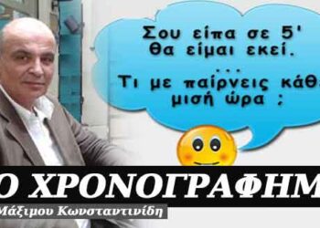 Σε πέντε λεπτά! Χρονογράφημα του Μάξιμου Κωνσταντινίδη