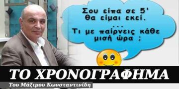 Σε πέντε λεπτά! Χρονογράφημα του Μάξιμου Κωνσταντινίδη