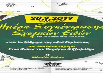 Κοζάνη: Συγκέντρωση σχολικών ειδών την Παρασκευή στον πεζόδρομο της οδού Κομπανίας