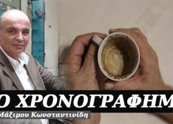 Θα λέμε το φλιτζάνι με τη Θεγοδοσία – Χρονογράφημα του Μάξιμου Κωνσταντινίδη