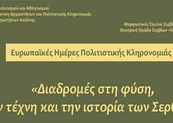 Η Εφορεία Αρχαιοτήτων Κοζάνης παίρνει και φέτος στον εορτασμό των «Ευρωπαϊκών Ημερών Πολιτιστικής Κληρονομιάς 2019»