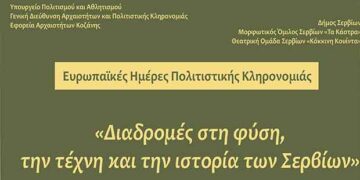Η Εφορεία Αρχαιοτήτων Κοζάνης παίρνει και φέτος στον εορτασμό των «Ευρωπαϊκών Ημερών Πολιτιστικής Κληρονομιάς 2019»