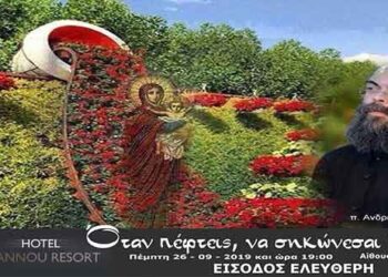 “Όταν πέφτεις να σηκώνεσαι ξανά!” Ομιλία του Αρχιμανδρίτη Ανδρέα Κονάνου στην Πτολεμαΐδα!