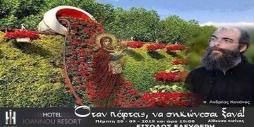 “Όταν πέφτεις να σηκώνεσαι ξανά!” Ομιλία του Αρχιμανδρίτη Ανδρέα Κονάνου στην Πτολεμαΐδα!