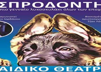 Η παιδική παράσταση “Ασπροδόντης” με τον Μάριο Ιορδάνου στην Πτολεμαΐδα!