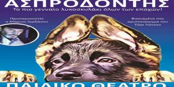 Η παιδική παράσταση “Ασπροδόντης” με τον Μάριο Ιορδάνου στην Πτολεμαΐδα!