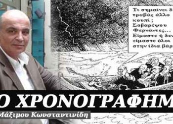 Τα καλά κόποις κτώνται; Χρονογράφημα του Μάξιμου Κωνσταντινίδη