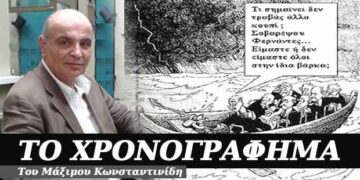 Τα καλά κόποις κτώνται; Χρονογράφημα του Μάξιμου Κωνσταντινίδη