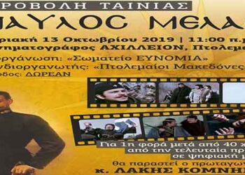 Πτολεμαΐδα: Το τρέιλερ της εκδήλωσης με την συγκλονιστική ταινία “ΠΑΥΛΟΣ ΜΕΛΑΣ” – ΔΕΙΤΕ ΒΙΝΤΕΟ