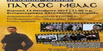 Πτολεμαΐδα: Το τρέιλερ της εκδήλωσης με την συγκλονιστική ταινία “ΠΑΥΛΟΣ ΜΕΛΑΣ” – ΔΕΙΤΕ ΒΙΝΤΕΟ