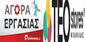 Θέσεις εργασίας από τα Teostores Μιχαηλίδης στην Κοζάνη – Δείτε πληροφορίες