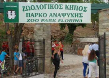 Κλειστός θα παραμείνει για λίγες ημέρες ο Ζωολογικός Κήπος Φλώρινας