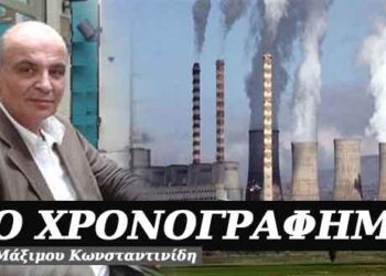 Λιγνίτη, σ’ εννέα χρόνια θα πεθάνεις – Χρονογράφημα του Μάξιμου Κωνσταντινίδη