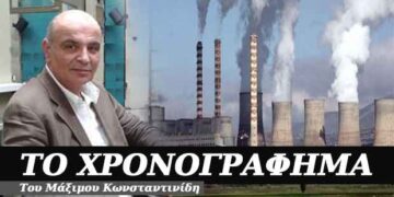 Λιγνίτη, σ’ εννέα χρόνια θα πεθάνεις – Χρονογράφημα του Μάξιμου Κωνσταντινίδη