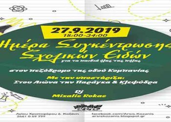 Κοζάνη: Την Παρασκευή 27 Σεπτεμβρίου η ημέρα συγκέντρωσης σχολικών ειδών στον πεζόδρομο της οδού Κομπανίας