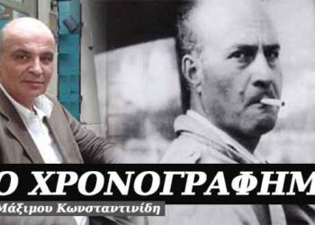 Το αχ που βγάνει ο σκοτωμός, το αχ που βγάνει η αγάπη – Χρονογράφημα του Μάξιμου Κωνσταντινίδη