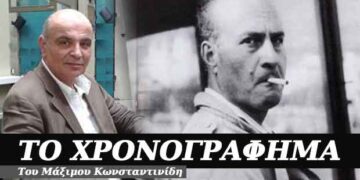 Το αχ που βγάνει ο σκοτωμός, το αχ που βγάνει η αγάπη – Χρονογράφημα του Μάξιμου Κωνσταντινίδη