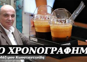 Καφές και φαγητό πακέτο, έχουμε και ξοδεύουμε – Χρονογράφημα του Μάξιμου Κωνσταντινίδη