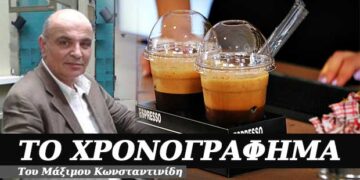Καφές και φαγητό πακέτο, έχουμε και ξοδεύουμε – Χρονογράφημα του Μάξιμου Κωνσταντινίδη