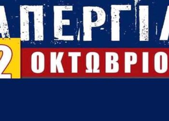 Στις 2 Οκτωβρίου η πανεργατική απεργία – Κάλεσμα του Εργατικού Κέντρου Φλώρινας