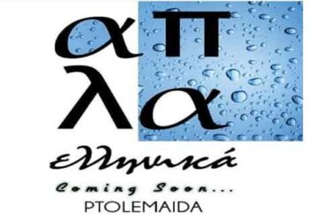 «Απλά Ελληνικά»: Η νέα είσοδος στη νυχτερινή διασκέδαση της Πτολεμαΐδας!