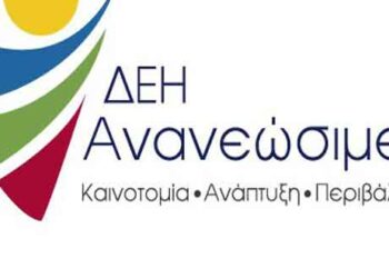 Νέα σύνθεση Δ.Σ. στη ΔΕΗ ΑΝΑΝΕΩΣΙΜΕΣ Α.Ε.